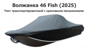 Тент транспортировочный на лодку Волжанка 46 Fish (2025) с храповыми механизмами