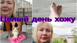 07-07-2026 Опять пешком наверх по трапам Североморска * Педикюр * Додо пицца