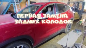 Замена колодок Джетур Дашинг