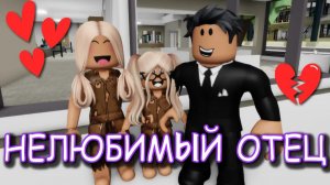 НЕ ЛЮБИМЫЙ ОТЕЦ. ИСТОРИЯ В РОБЛОКС. ФИЛЬМ В РОБЛОКС Brookhaven  🏡RP Roblox story
