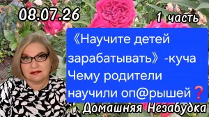 1 часть. 《Научите детей зарабатывать❗️》- куча. Чему родители научили оп@рышей❓️