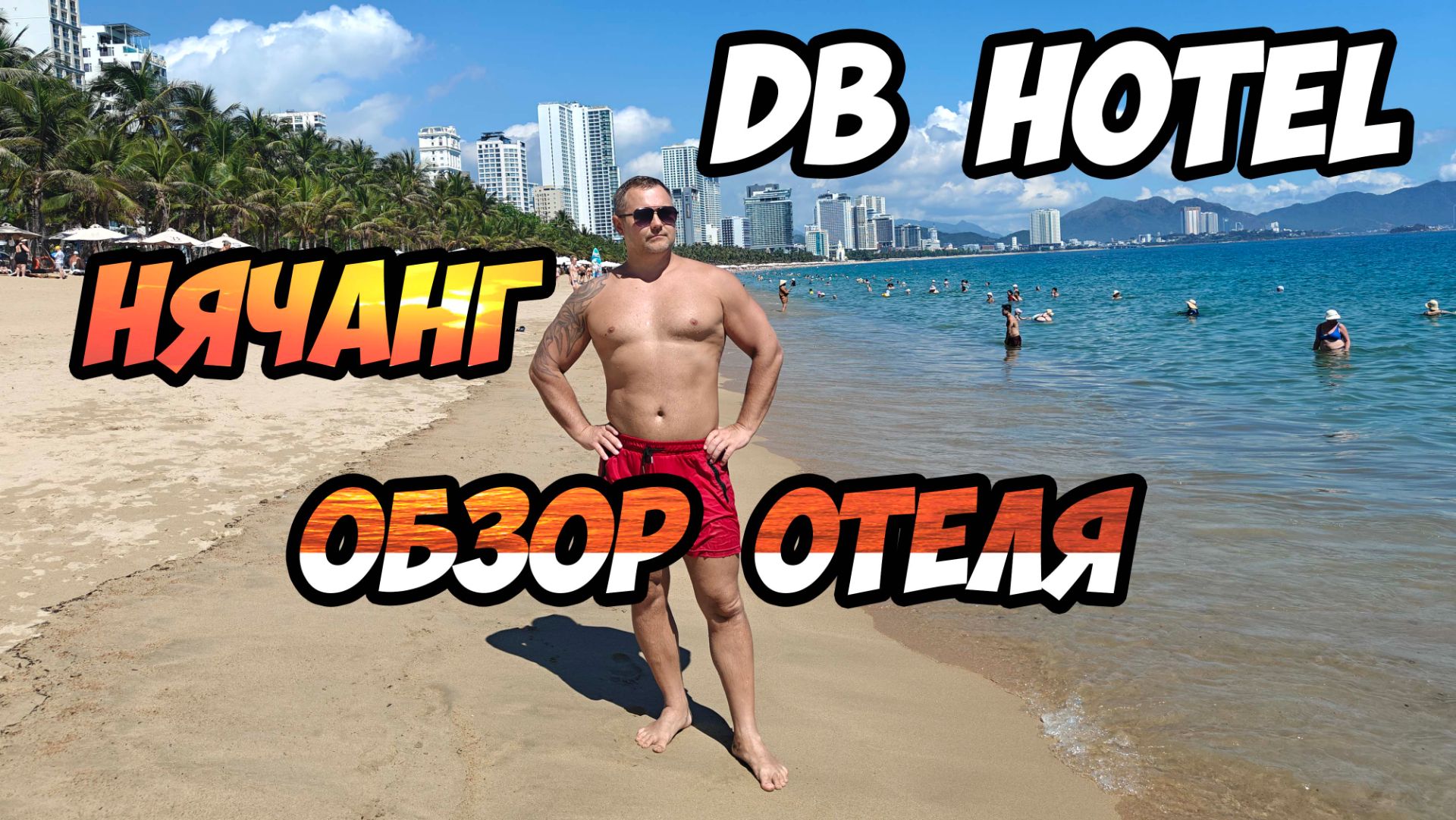 DB Hotel (ex. Begonia) Нячанг - обзор бюджетного вьетнамского отеля