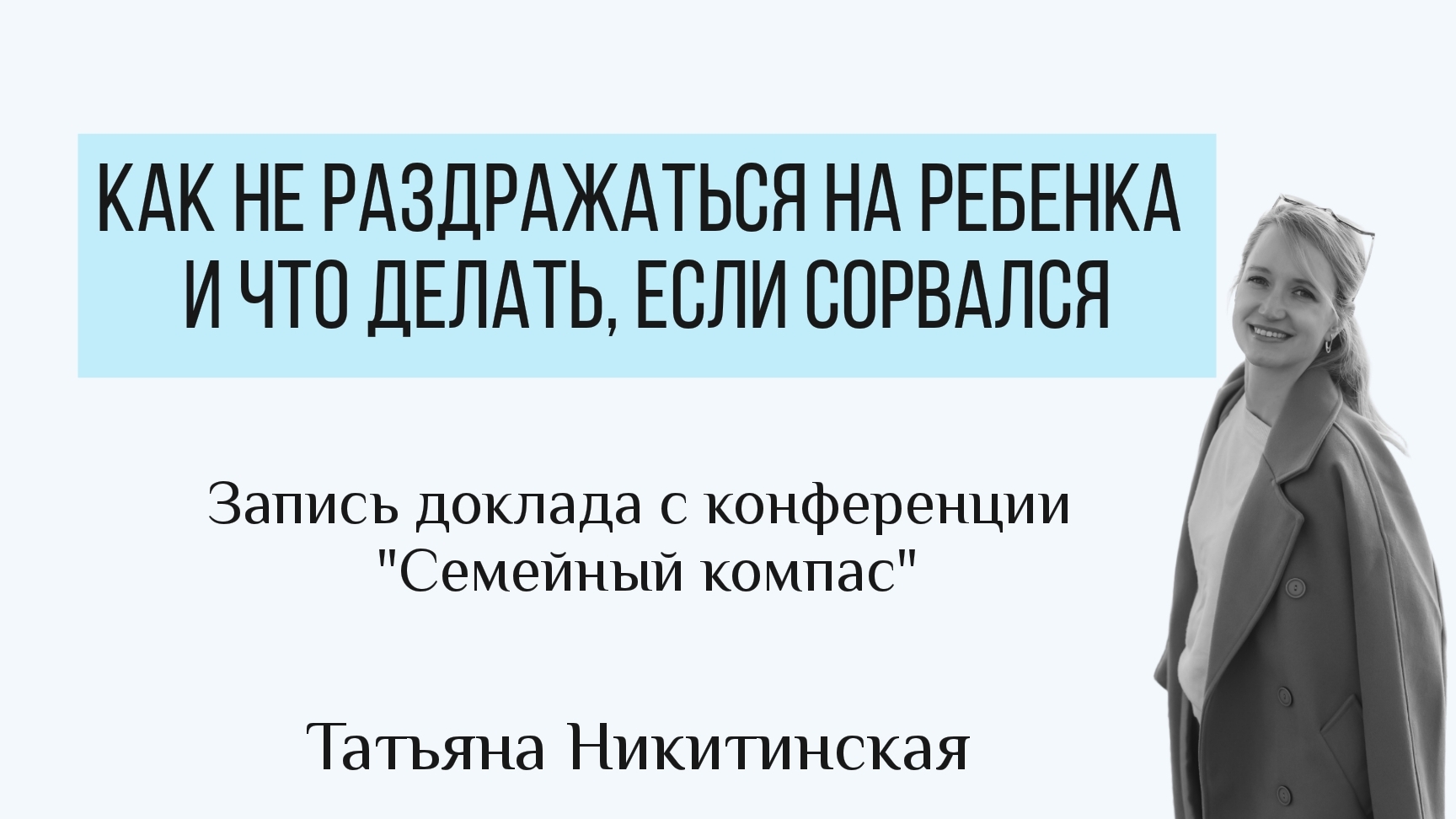 Как не раздражаться на ребенка?
