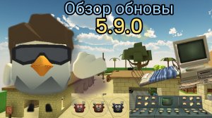 Обзор обновы В ЧИКЕН ГАН 5.9.0 ВЫШЛА новые ПРЕДМЕТНЫ персонажи |ЧИКЕН ГАН| Chicken Gun