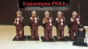 лего Кавалерия РККА