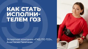 Можно ли стать исполнителем ГОЗ, даже если вы этого не хотели?