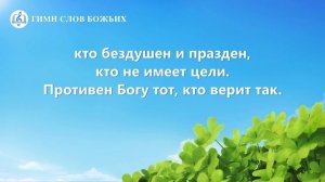 Христианские песни «Бог любит тех, кто стремится к истине» (Текст песни)