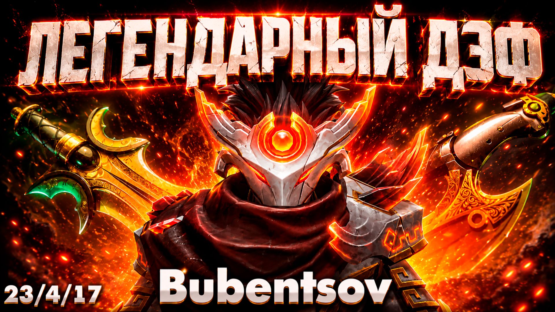 ЛЕГЕНДАРНЫЙ ДЕФ ТРОНА НА КЕРРИ ДЖАГЕРНАУТ В ДОТА2 / DOTA2 смотреть онлайн