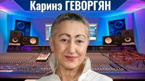 Каринэ Геворгян о будущем России, доверии к власти
