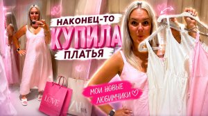 ‼️НАКОНЕЦ-ТО КУПИЛА СЕБЕ ПЛАТЬЯ! Шопинг с сыном!