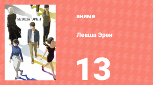 Левша Эрен 13 серия (аниме-сериал, 2026)
