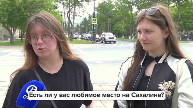 «Люди говорят» |  Есть ли у вас любимое место на Сахалине?
