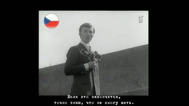 Карел Готт - Время роз (Karel Gott - Čas růží) русские субтитры смотреть онлайн