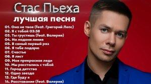 Стас Пьеха -The Best - Лучшее 2022