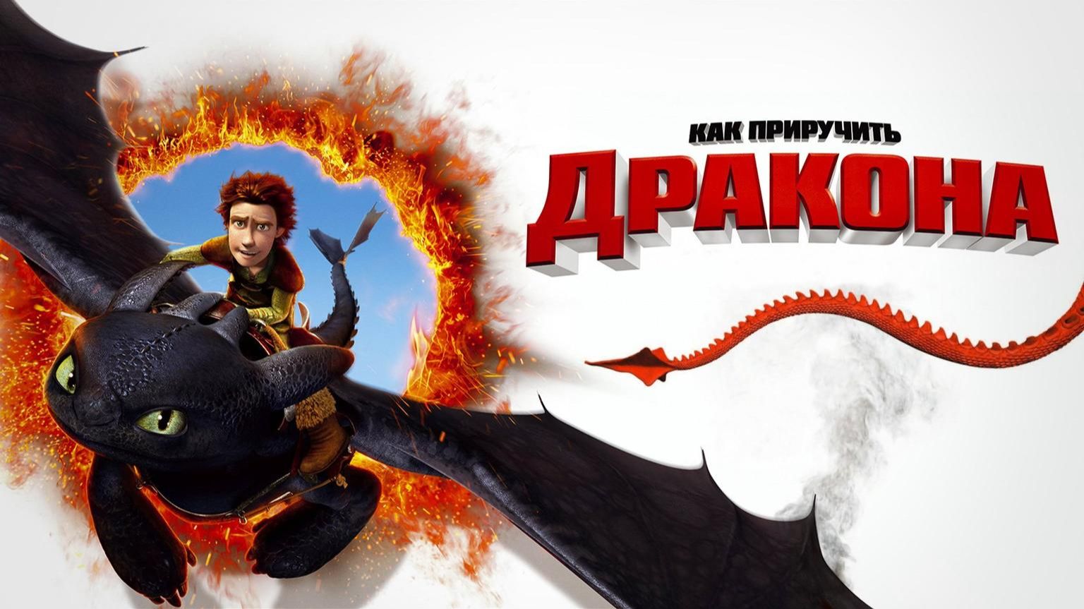 Как приручить дракона (2010) / How to Train Your Dragon смотреть онлайн