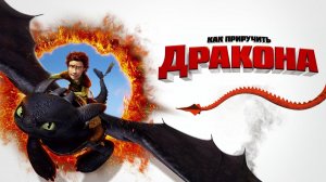 Как приручить дракона (2010) / How to Train Your Dragon