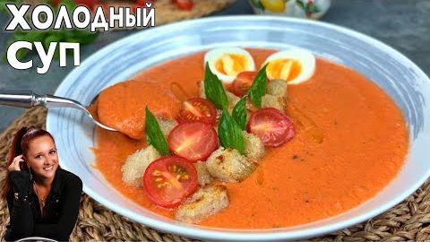 🥣🍅 Лучший Холодный СУП для ЖАРЫ! Настоящий испанский ГАСПАЧО за минуты (обед, ужин) смотреть онлайн