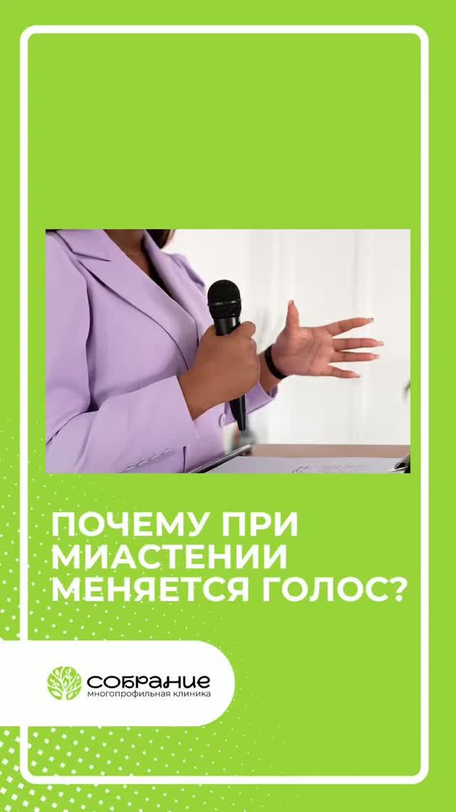 Почему при миастении меняется голос?🗣️