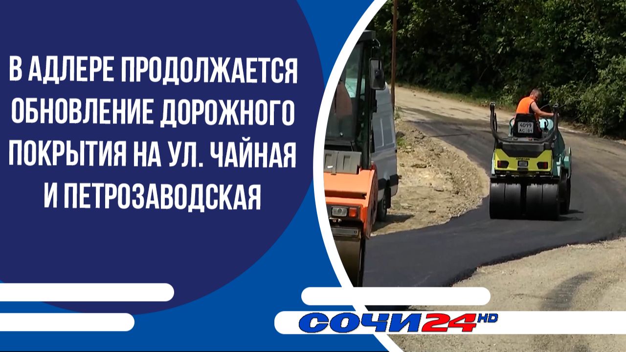 В Адлере продолжается обновление дорожного покрытия на ул. Чайная и Петрозаводская