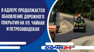 В Адлере продолжается обновление дорожного покрытия на ул. Чайная и Петрозаводская