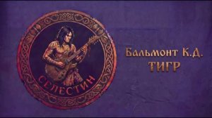 Бальмонт «ТИГР» в стиле фолк-рок