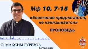 «Евангелие предлагается, не навязывается»
