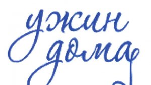 Собираем с Полиной ужин.