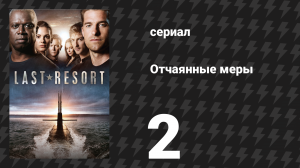 Отчаянные меры 2 серия «Огонь по своим» (сериал, 2012)