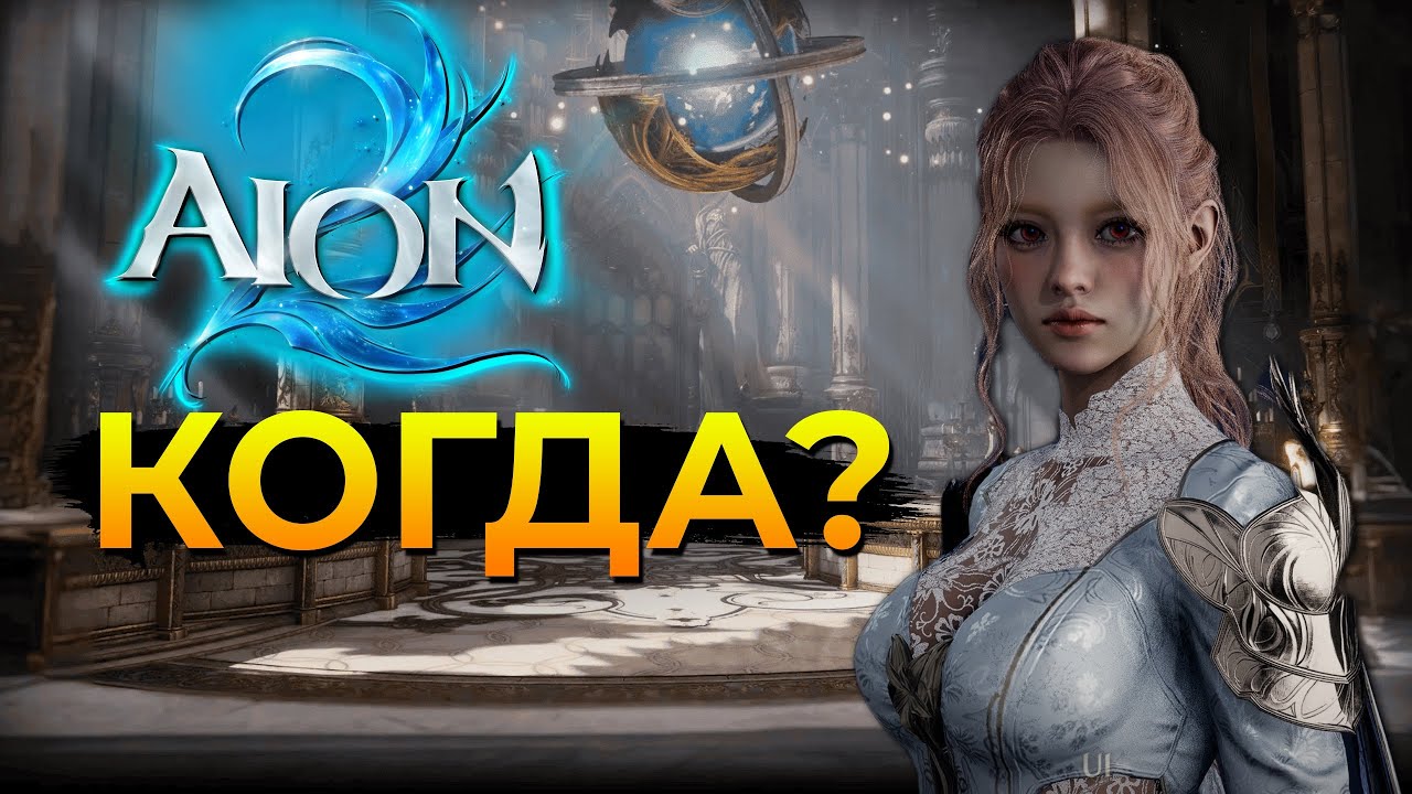 Что будет с Aion 2 в 2026 году? Дата выхода и перспективы в России