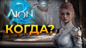 Что будет с Aion 2 в 2026 году? Дата выхода и перспективы в России