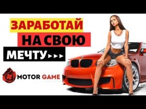 Игра Бомба motorgame biz   экономическая игра с выводом денег   проверка на выплату   обзор   отзывы