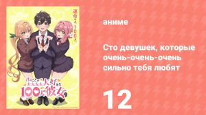 Сто девушек, которые очень-очень-очень сильно тебя любят 12 серия (аниме-сериал, 2023)