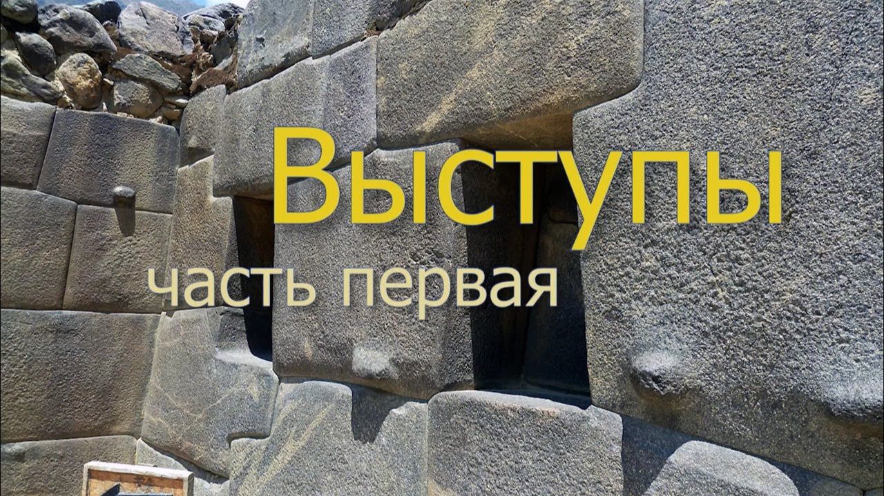 Выступы (1 часть) смотреть онлайн