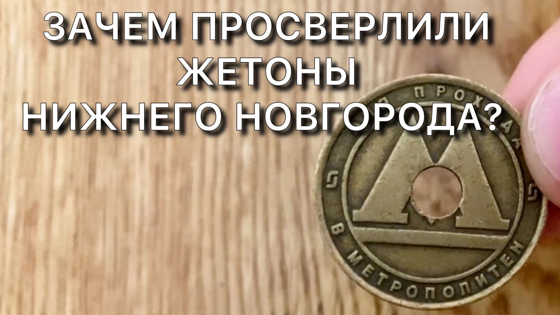 Зачем просверлили жетоны метро Нижнего Новгорода? смотреть онлайн