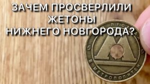Зачем просверлили жетоны метро Нижнего Новгорода?