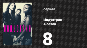 Индустрия 4 сезон 8 серия «И то, и другое» (сериал, 2026)