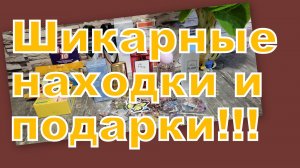 ШИКАРНЫЕ ПОКУПКИ И ПОДАРКИ С ВАЙЛДБЕРРИЗ, ОЗОН, АВИТО!