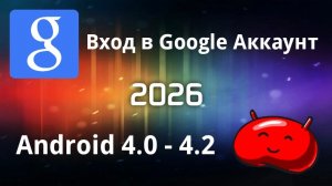 Вход в Google Аккаунт на Android 4.0-4.2 в 2026 году