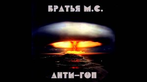 Братья М.С. (Dr.эЛ Суровый и RFD) 08 Присяга Чекатилы
