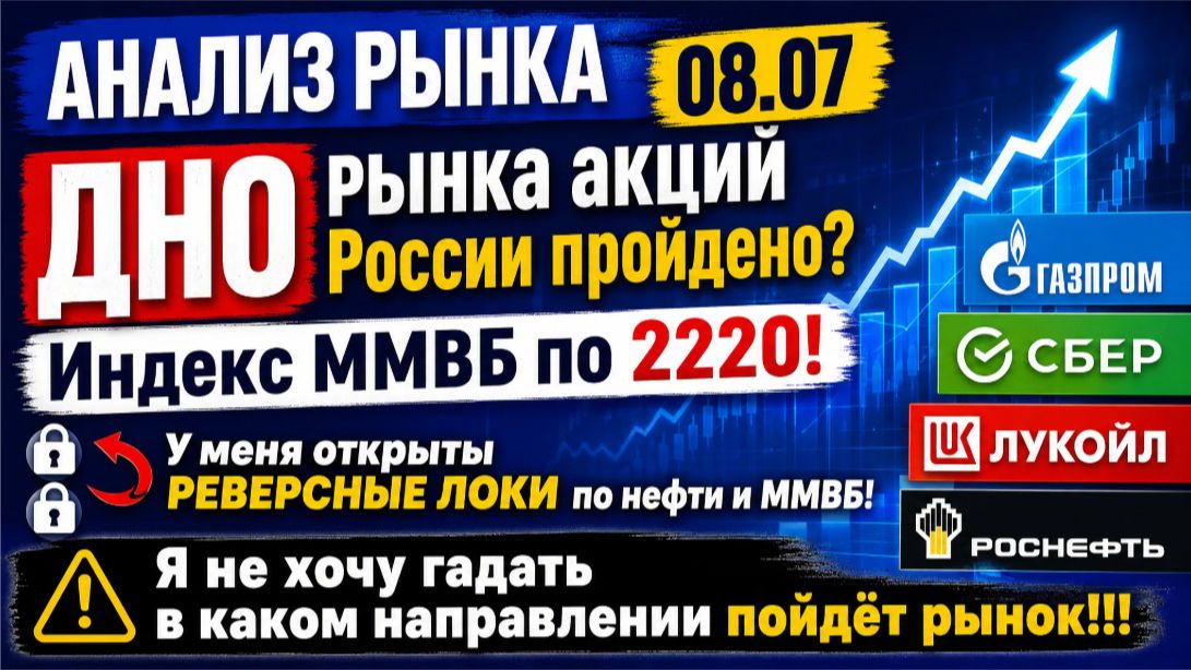 Анализ рынка 08.07 / ДНО рынка акций России пройдено? Индекс Ммвб по 2220! Газпром Сбер Лукойл