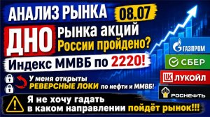 Анализ рынка 08.07 / ДНО рынка акций России пройдено? Индекс Ммвб по 2220! Газпром Сбер Лукойл