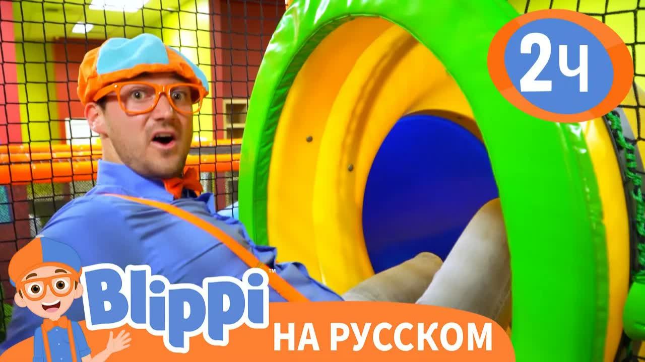 Блиппи посещает Игровую _ Изучай этот мир вместе с Блиппи _ Blippi Russian смотреть онлайн