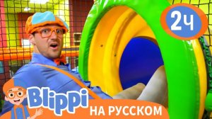 Блиппи посещает Игровую _ Изучай этот мир вместе с Блиппи _ Blippi Russian