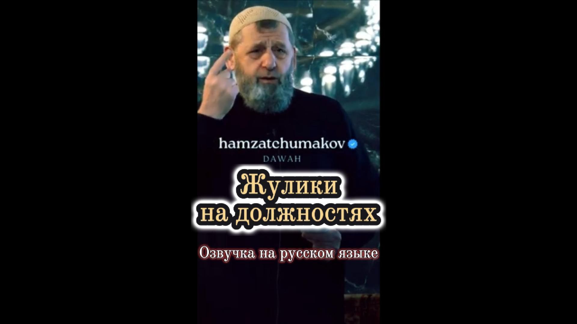 Озвучка на русском языке. ЖУЛИКИ НА ДОЛЖНОСТЯХ || Шейх Хамзат Чумаков.