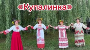 Белорусская народная песня «КУПАЛИНКА»