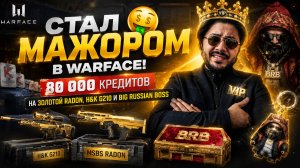 🤑 СТАЛ МАЖОРОМ В WARFACE! 80 000 КРЕДИТОВ НА ЗОЛОТОЙ RADON, H&K G210 И BIG RUSSIAN BOSS