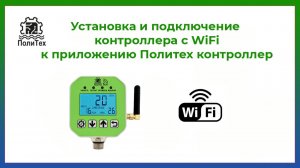 Установка и настройка приложения для удаленного управления контроллером давления Политех