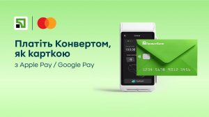 Платіть Конвертом, як карткою й отримуйте 5% річних на залишок