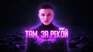 ИСАЙЯ - Там, за рекой (Brazilian Phonk, 2025)