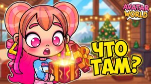 ЧТО ВНУТРИ? 🎁 Самый загадочный подарок на Новый Год в Avatar World! 🎄